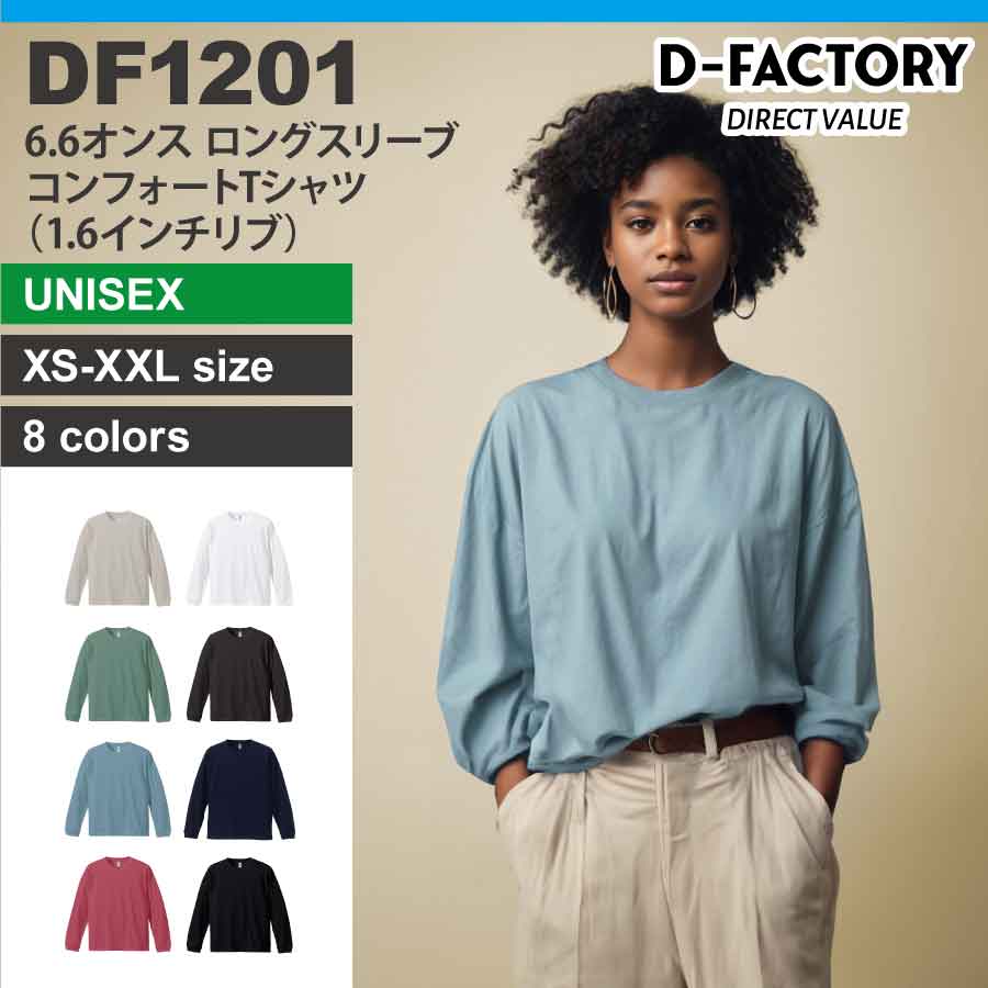 DF1201 6.6オンス ロングスリーブコンフォートTシャツ（1.6インチリブ