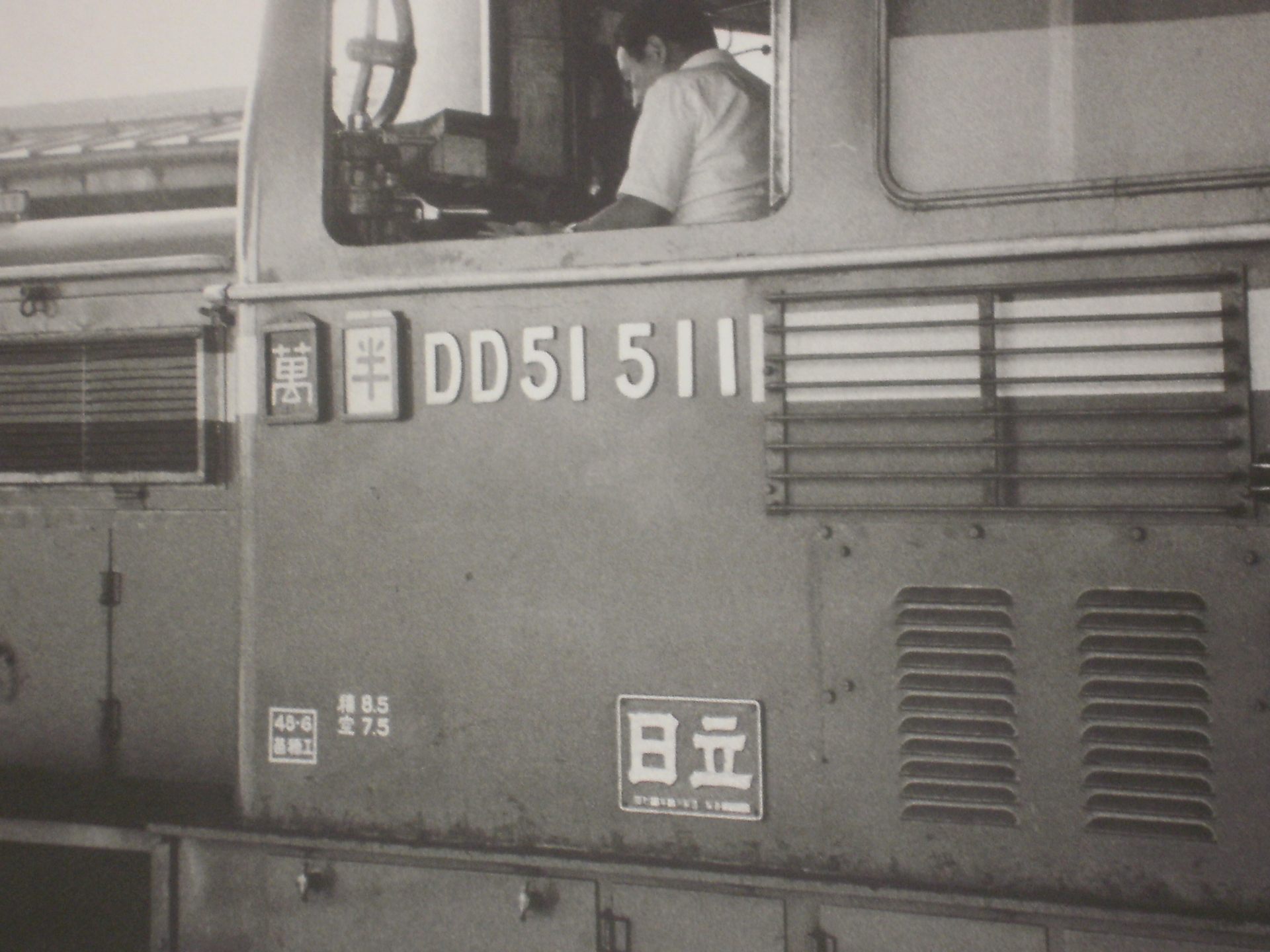 マイコレクション1065〈レプリカ区名札〉長万部機関区「萬」〕: 北