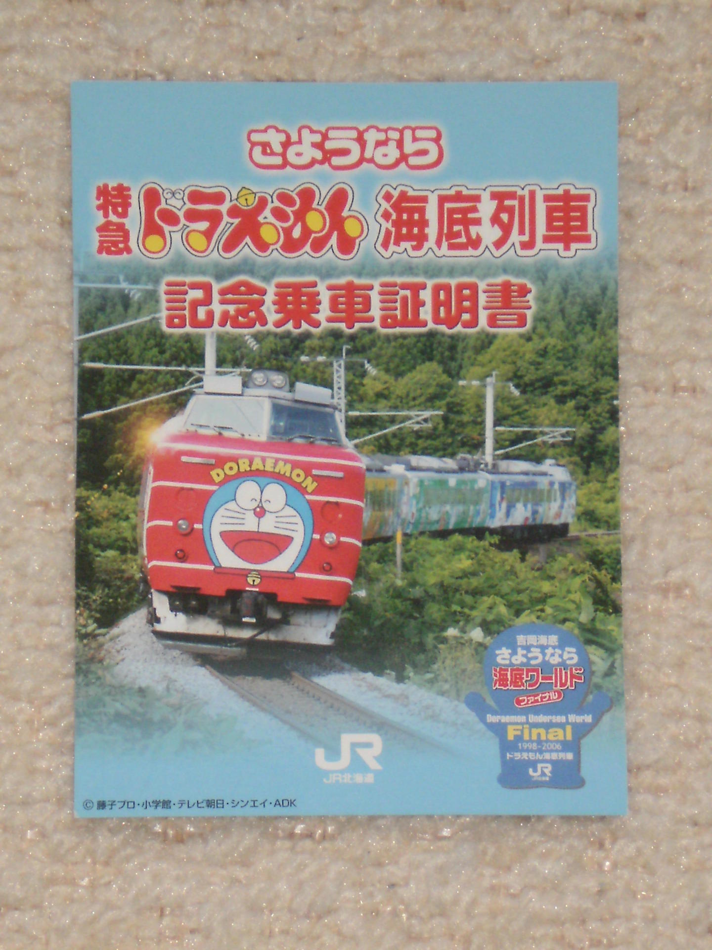 マイコレクション301 〈ドラえもん海底列車ファイナル〉記念乗車証明書