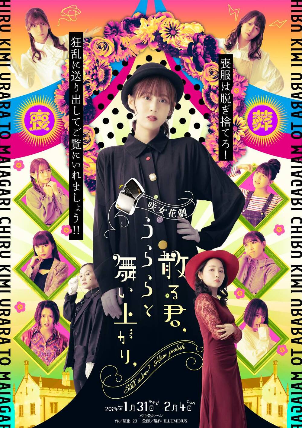 咲女花劇 「散る君、うららと舞い上がり、」【ディレイ配信