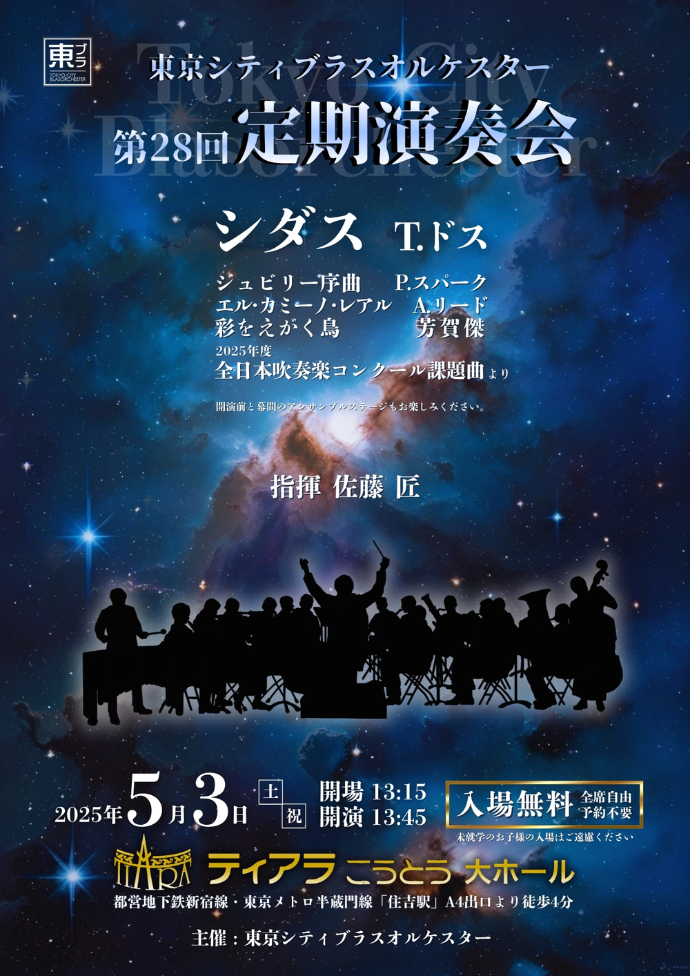 東京シティブラスオルケスター 第28回定期演奏会【東京シティブラス