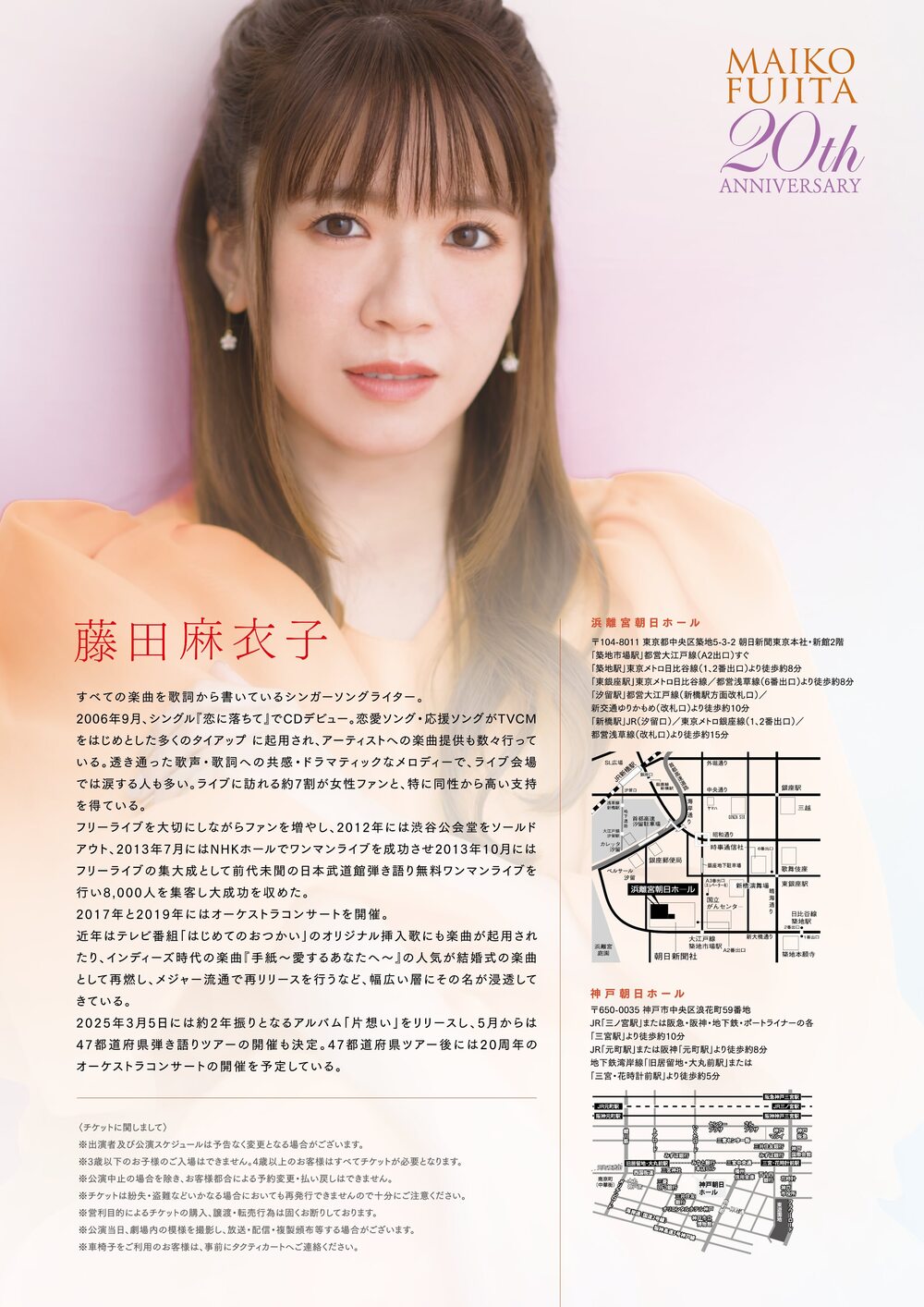 10歳～18 歳をご招待】藤田麻衣子 20th Anniversary 47都道府県