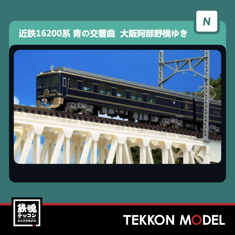 近鉄16200系「青の交響曲」（大阪阿部野橋ゆき）3両編成セット（動力