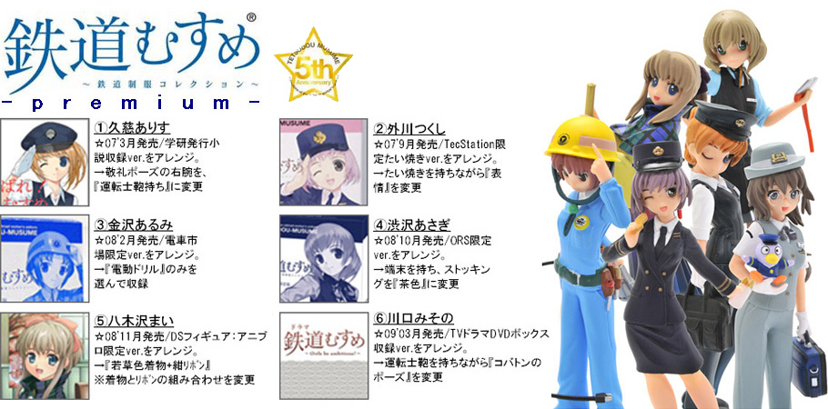 商品紹介｜鉄道むすめ 過去のシリーズ｜|鉄道むすめ～鉄道制服