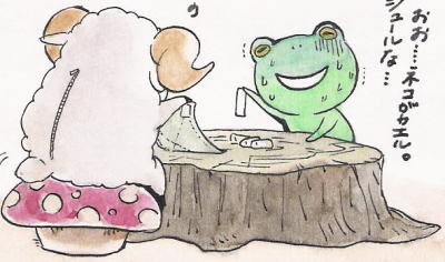 カエルと羊 カエルと羊