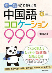 亜鈴式で鍛える 中国語コロケーション999 | 教科書／中国語 | 朝日出版社