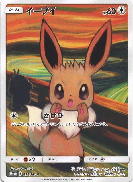 ポケモン ムンク イーブイ プロモ PROMO B 287/SM-P 【公式通販】
