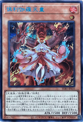 倶利伽羅天童 プリズマ 2枚 遊戯王 倶利伽羅天童 プリズマ psa10