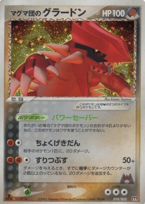 マグマ団のグラードン(徐々に値下げ) マグマ団のグラードン(徐々に