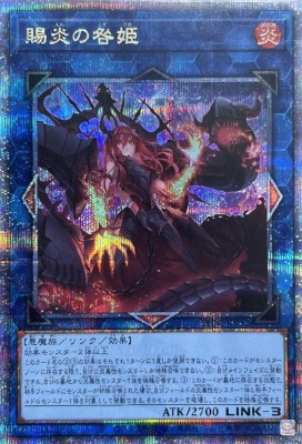 遊戯王 賜炎の咎姫 アジア25thシク 遊戯王 賜炎の咎姫 25th