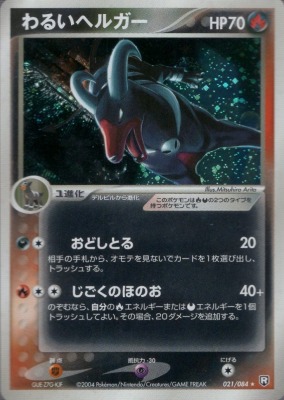 買取価格】わるいヘルガー（R）【021/084】 | 買取専門店 たいむましん