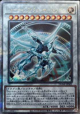 S*n様 シューティング・クェーサー・ドラゴン 25th セット 2025年最新