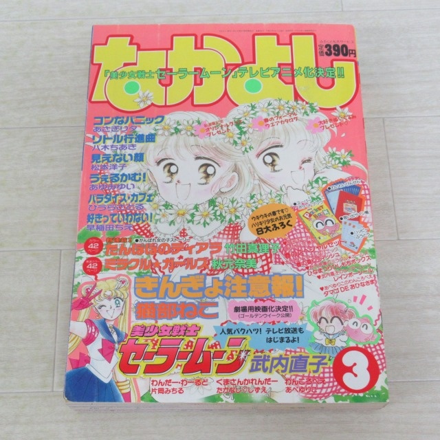 なかよし 1992年3月号 付録なし なかよし1992年3月号 | rinarinaribon
