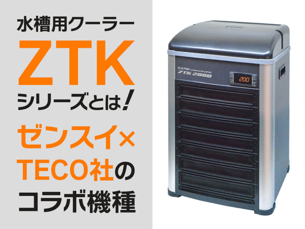 ゼンスイ クーラー ZR-130E ZENSUI ZR mini 水槽クーラー メーカー保証
