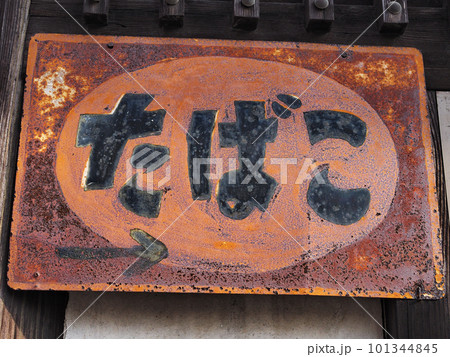 錆びた看板の写真素材 [101344845] - PIXTA