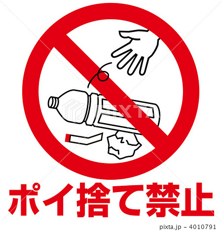 ポイ捨て禁止3-1のイラスト素材 [4010791] - PIXTA