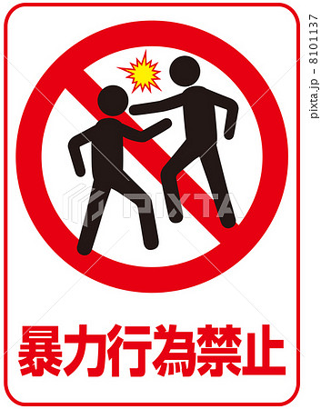 喧嘩禁止-12のイラスト素材 [8101137] - PIXTA