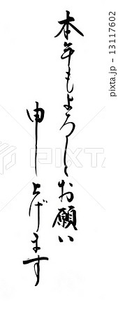 本年もよろしくお願い申し上げます2 筆文字のイラスト素材 [13117602