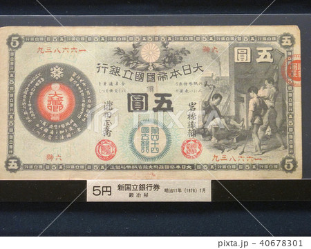 5円紙幣 新国立銀行券かじや、第15回国立銀行東京 国立