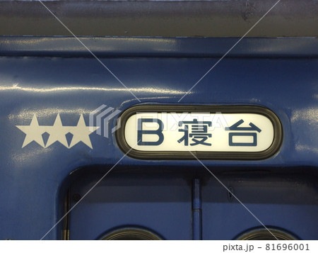 ブルートレイン B寝台の表示と三ッ星マークの写真素材 [81696001] - PIXTA