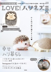 リンネル特別編集 LOVE! ハリネズミ│宝島社の通販 宝島チャンネル