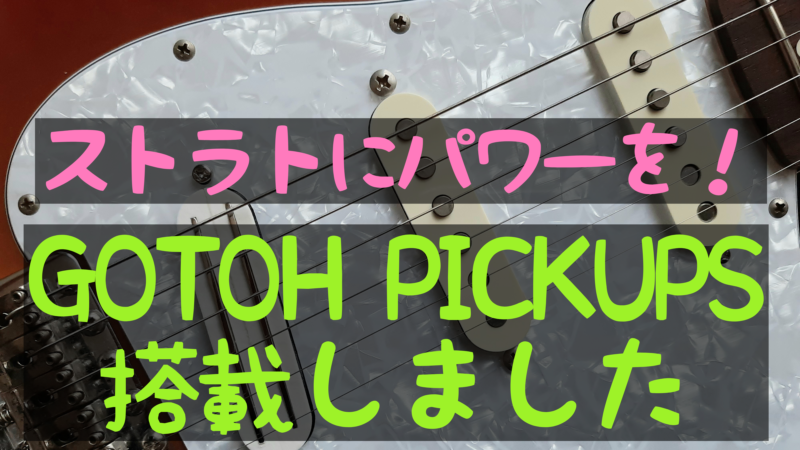おでんくんストラトをパワーアップ！ゴトーピックアップに交換します