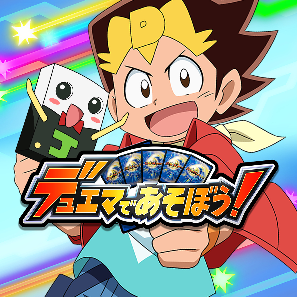 デュエマであそぼう！