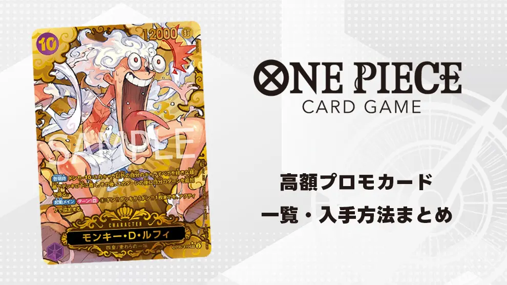 保存版】ワンピースカードゲーム プロモーションカード全種類