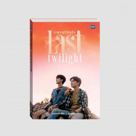 GMMTV Last Twilight ノベライズ本 JimmySea LAST TWILIGHT / 小説
