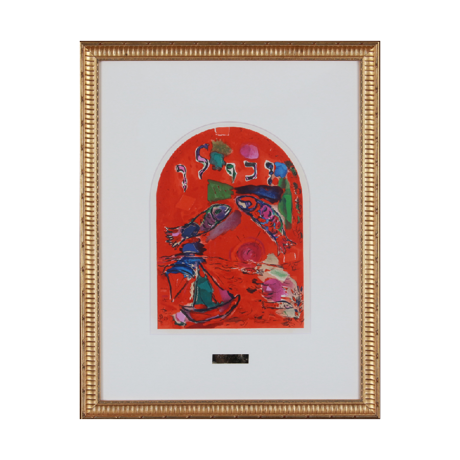 真作保証】マルク・シャガール「太陽の曲芸師」リトグラフ 版画 絵画