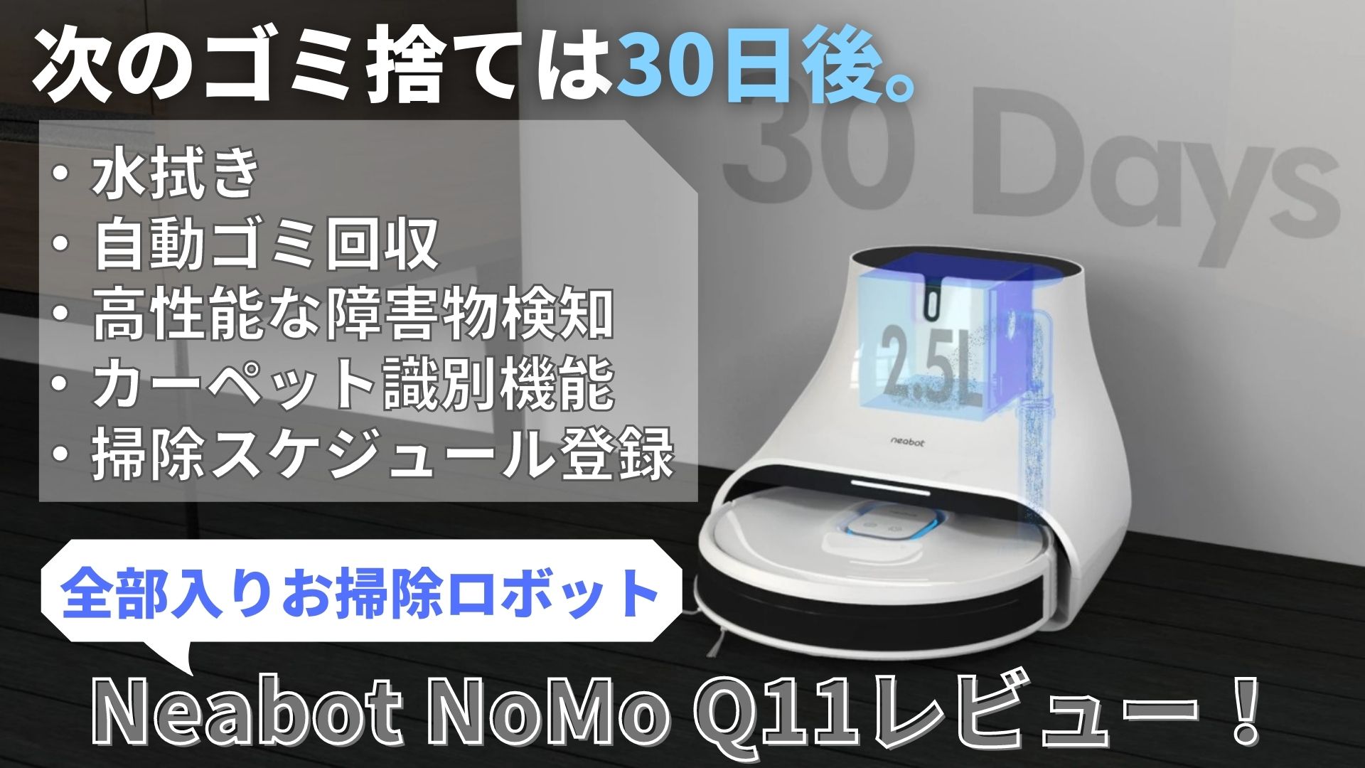 30日間ゴミ捨てがいらない自動お掃除ロボット「Neabot nomo Q11」を