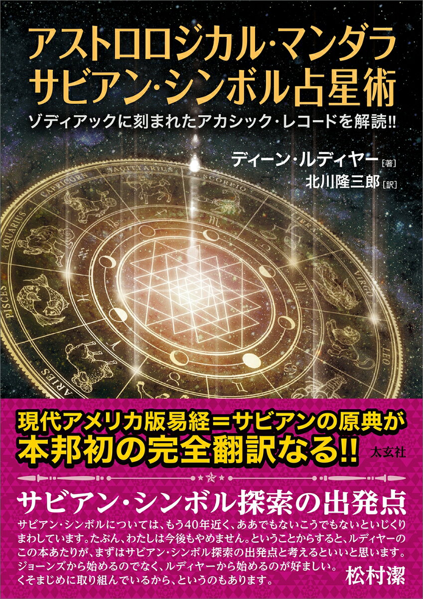楽天市場】占星術 本 サビアンの通販