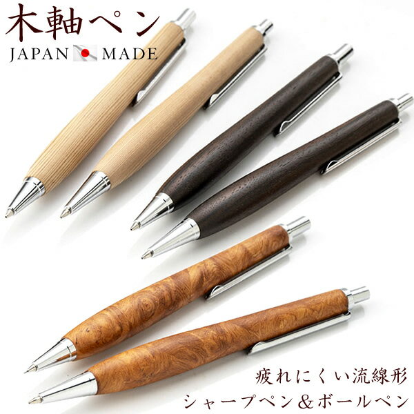 木軸 シャープペン 日本製」の人気商品一覧 | 安い商品を通販サイト