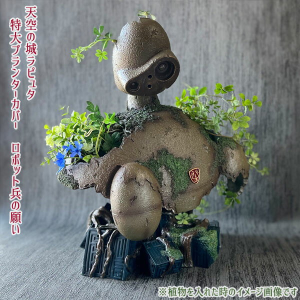 天空の城ラピュタ 巨神兵 ロボット兵 プランター 鉢 花瓶 ジブリ