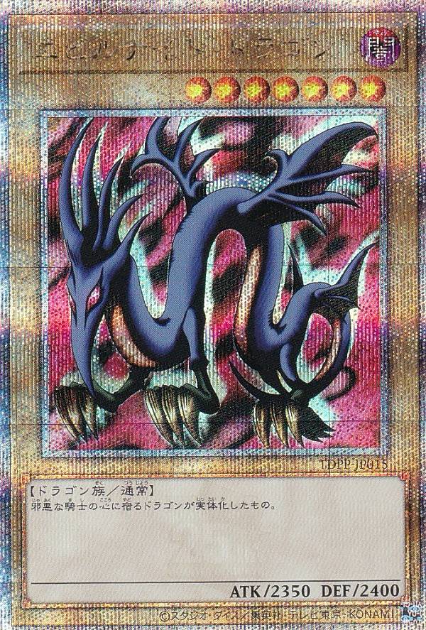 遊戯王カード エビルナイト・ドラゴン② 遊戯王 エビルナイトドラゴン