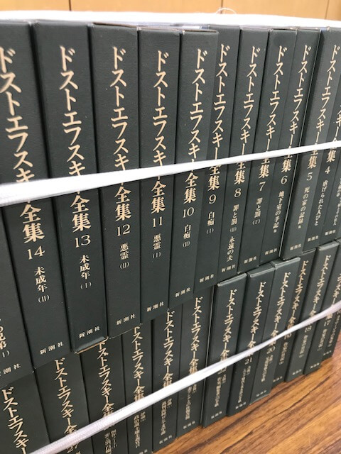 静岡県沼津市】決定版ドストエフスキー全集など500冊以上を買取しま