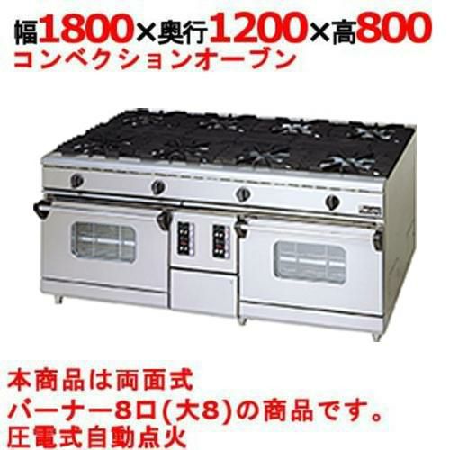 業務用/新品】【マルゼン】ガスレンジ 8口 コンベクションオーブン