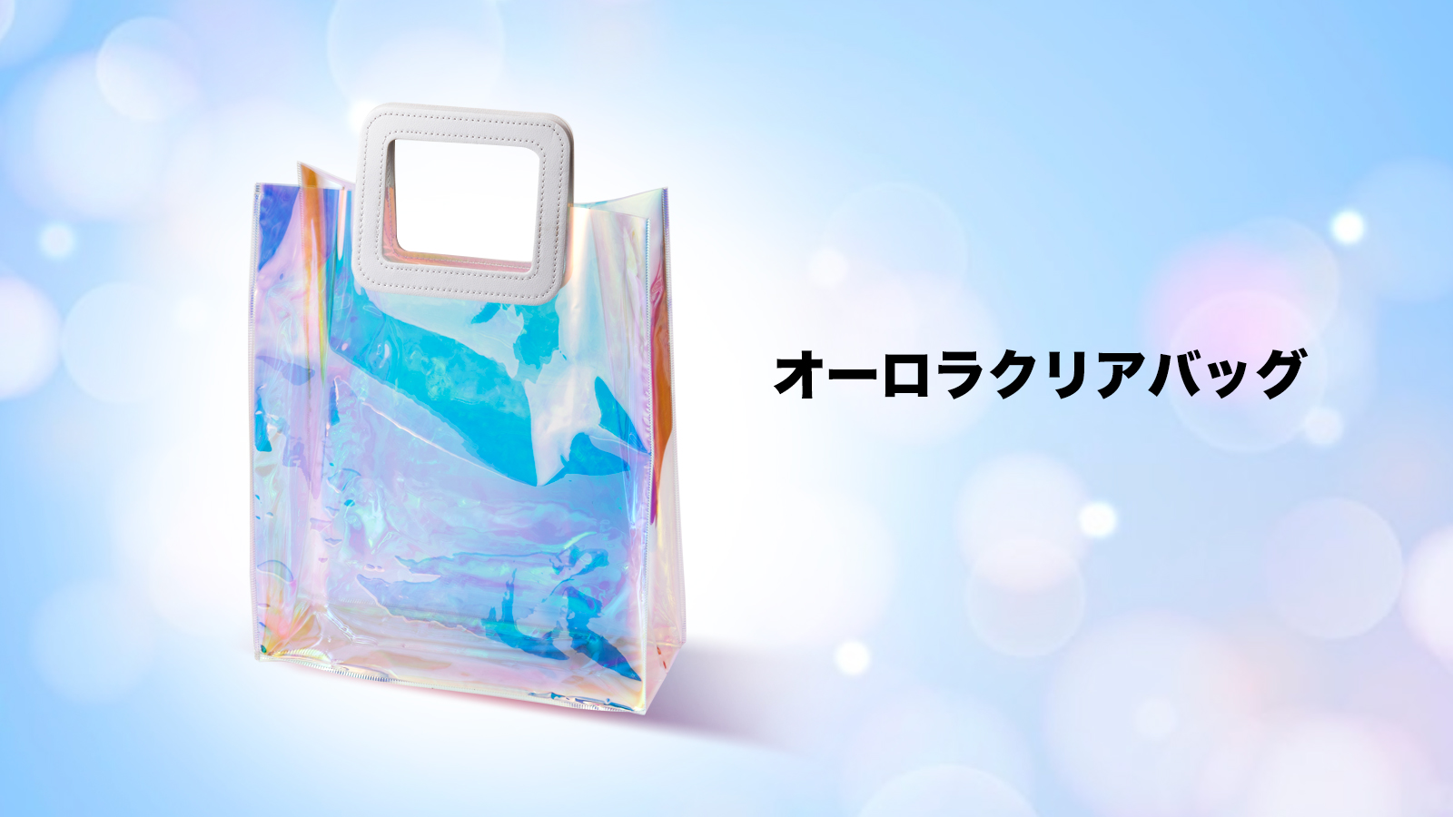 オーロラクリアバッグ | 【TOAMIT】抗原検査キット・アルコール