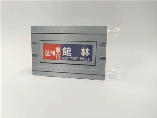ミニミニ方向幕東武鉄道10000系本線側面B