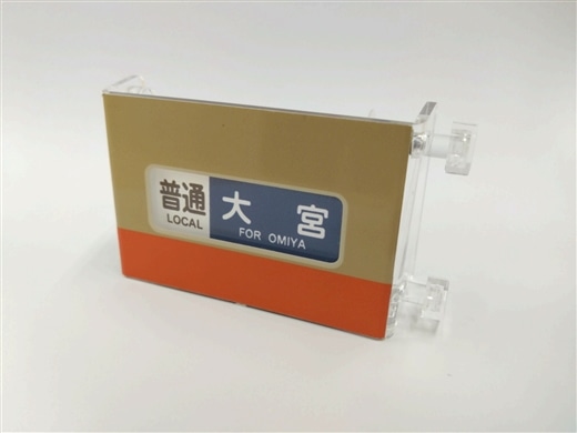 新品】ミニミニ方向幕(最後の1セット) ミニミニ方向幕東武アーバン