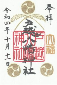 神無月特別御朱印について | 戸越八幡神社