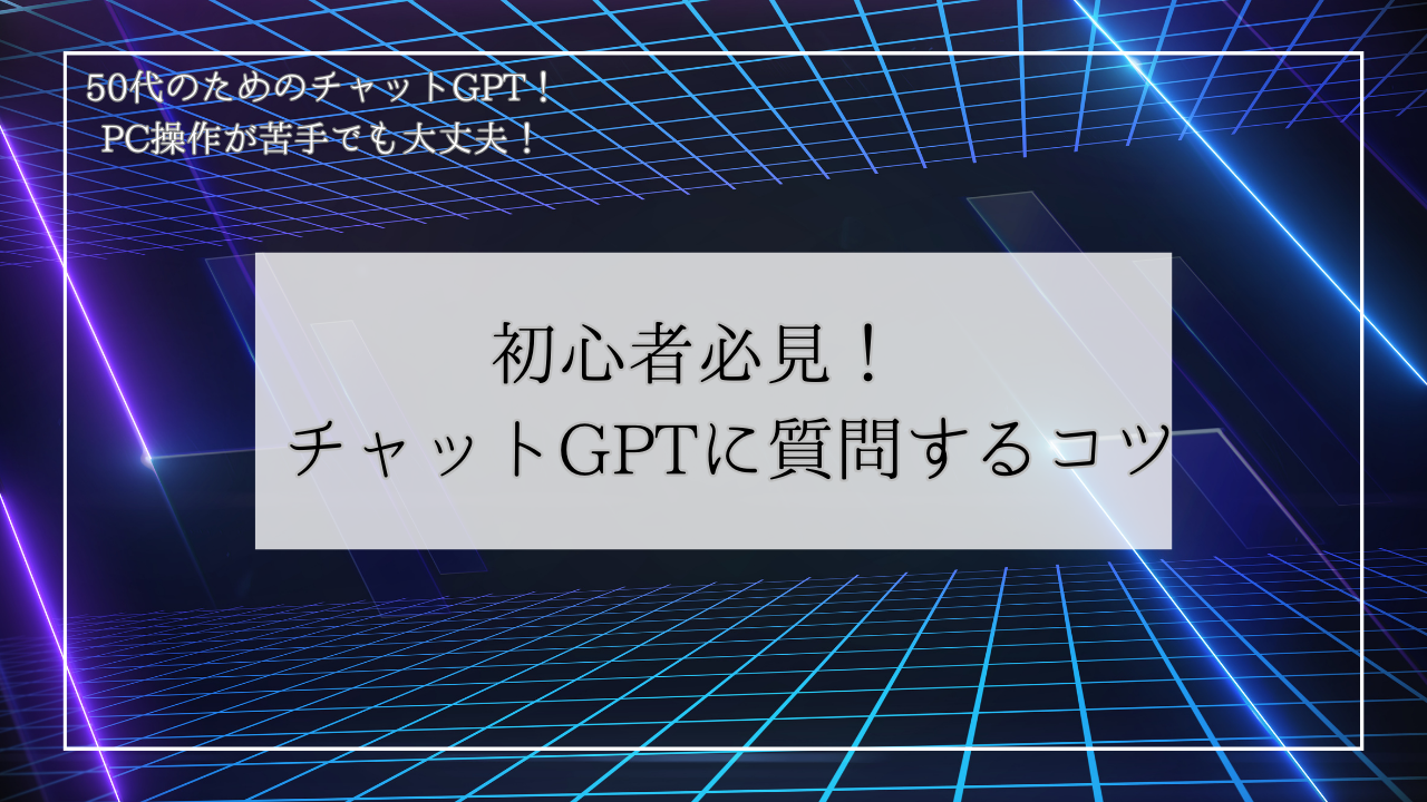 初心者必見！ チャットGPTに質問するコツ - LINE・HP・デザイン制作
