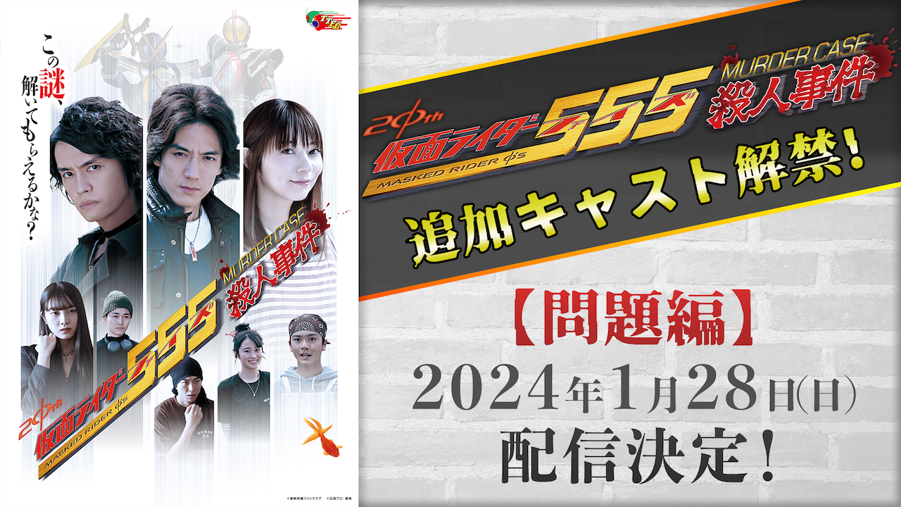 仮面ライダー555殺人事件』追加キャスト＆ビジュアル解禁！ 【問題