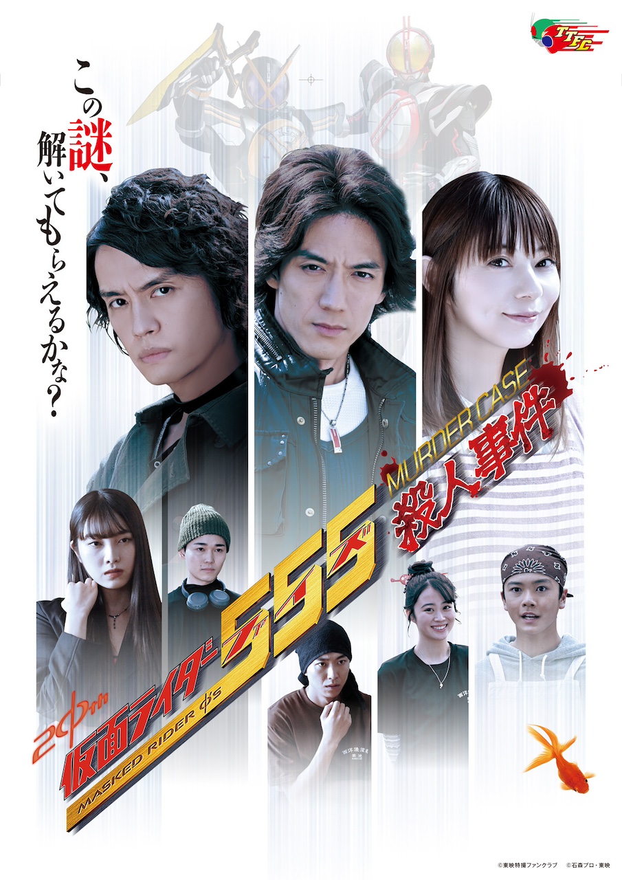 仮面ライダー555殺人事件』追加キャスト＆ビジュアル解禁！ 【問題