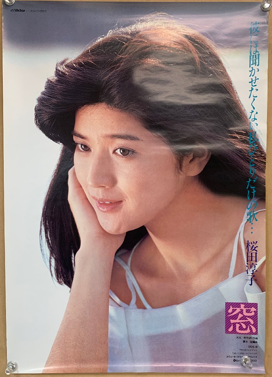 B2ポスター】桜田淳子 JUNKO SAKURADA 恋 Victor ビクターレコード SV