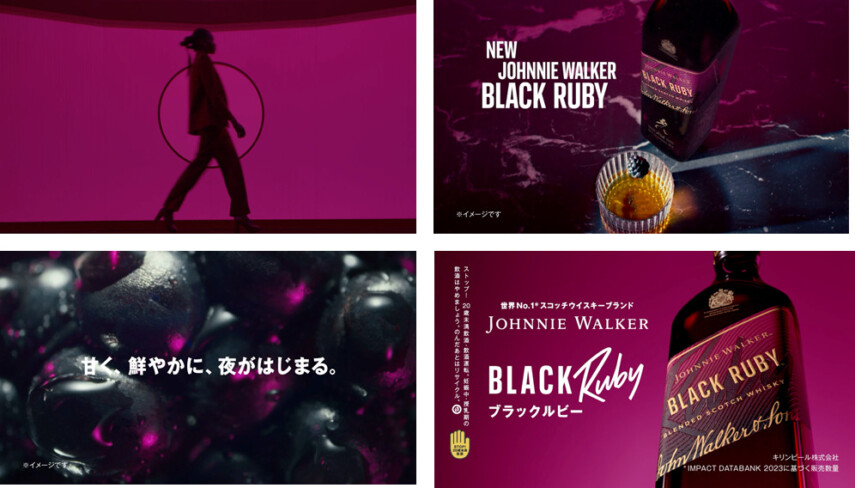 ジョニーウォーカー ブラックラベル」の甘味を表現した大胆で