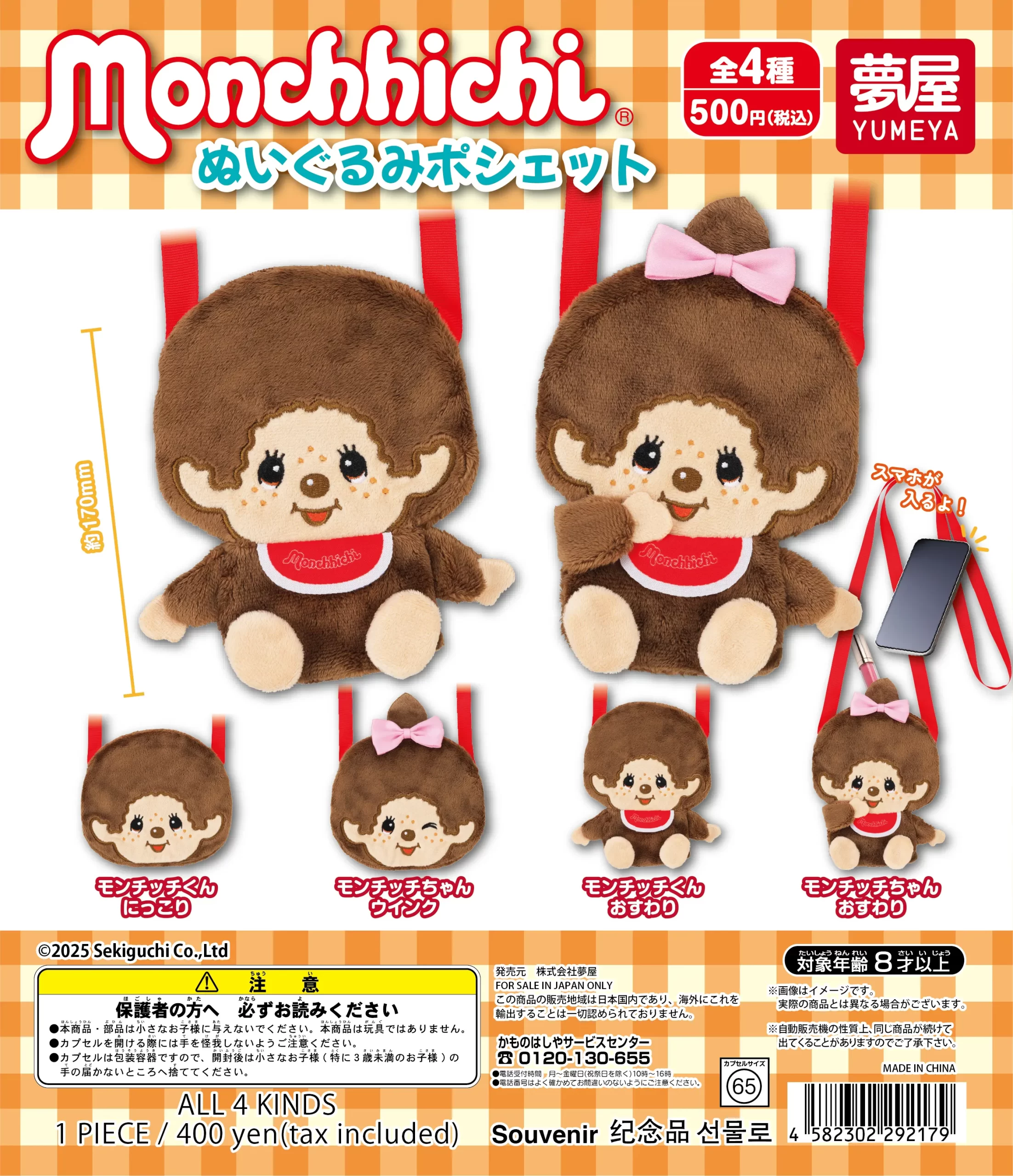 モンチッチ ぬいぐるみポシェット｜夢屋