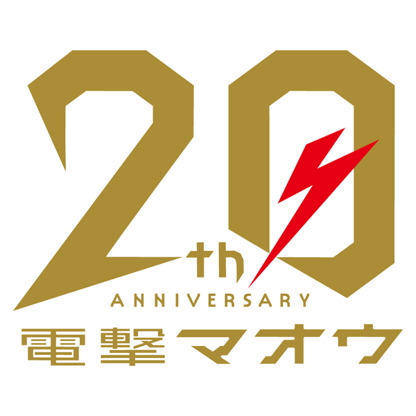 電撃マオウ20周年フェスティバル | イベント情報 | ところざわサクラタウン
