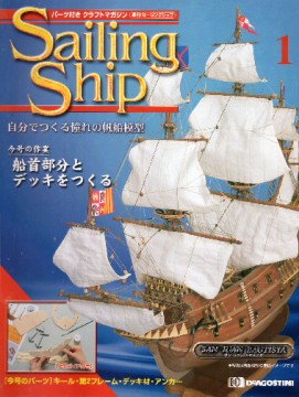 デアゴスティーニ sailing ship セーリングシップ 全100号 セーリング