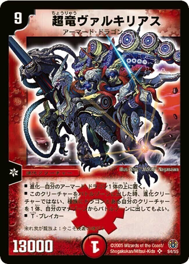 デュエルマスターズ 超竜ヴァルキリアス 初期 2枚 超竜ヴァルキリアス